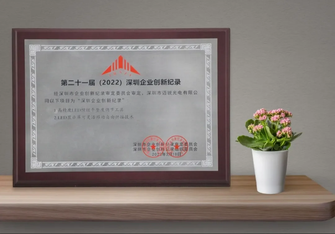 Good News! MR LED Wins the Honor of "Shenzhen Enterprise Innovation Record" Good News! MR LED Wins the Honor of "Shenzhen Enterprise Innovation Record"