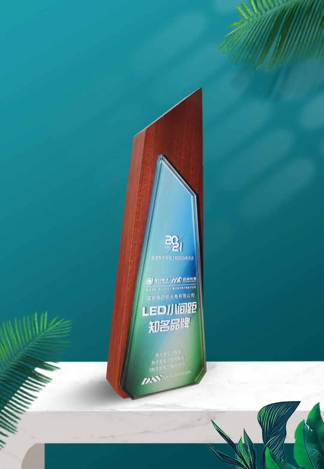 MR LED Wins the 2021 "Renowned Brand in LED Fine Pitch Displays" Award